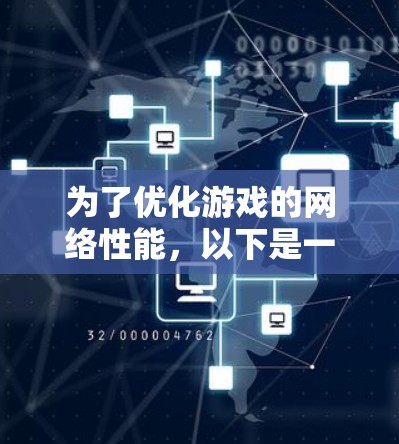 为了优化游戏的网络性能，以下是一些有效的方法，帮助您提升游戏体验