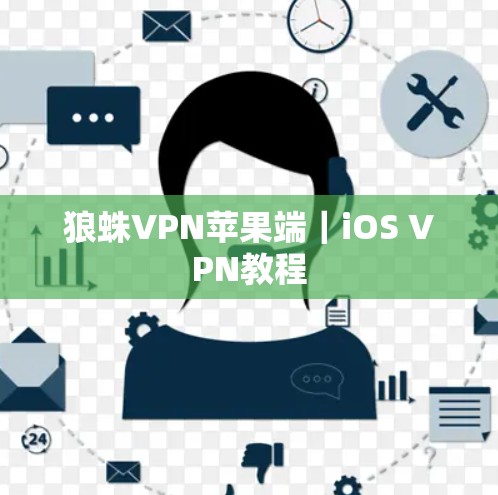 狼蛛VPN苹果端|iOS VPN教程 狼蛛VPN苹果端|iOS VPN教程