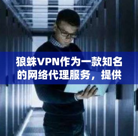狼蛛VPN作为一款知名的网络代理服务，提供了多个机场节点，用户可以通过这些节点建立稳定的连接以访问互联网或绕过地区限制。以下是一些关于狼蛛VPN机场节点的分析和建议，帮助你更好地理解和使用这些服务