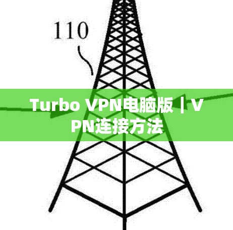 Turbo VPN电脑版｜VPN连接方法