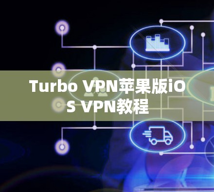 Turbo VPN苹果版iOS VPN教程