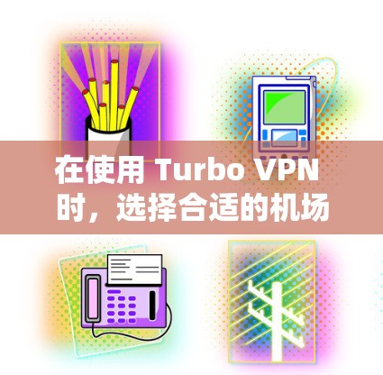 在使用 Turbo VPN 时,选择合适的机场节点和优化设置可以显著提升连接速度和稳定性。以下是一些推荐和优化方法 在使用 Turbo VPN 时,选择合适的机场节点和优化设置可以显著提升连接速度和稳定性。以下是一些推荐和优化方法