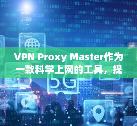 VPN Proxy Master作为一款科学上网的工具,提供了多样化的服务,适合不同需求的用户。以下是对它的详细分析,帮助您做出明智的选择 VPN Proxy Master作为一款科学上网的工具,提供了多样化的服务,适合不同需求的用户。以下是对它的详细分析,帮助您做出明智的选择