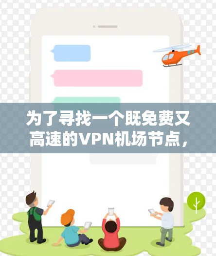 为了寻找一个既免费又高速的VPN机场节点，您可以按照以下步骤进行
