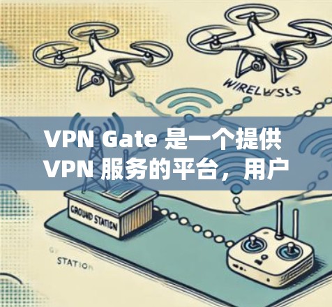 VPN Gate 是一个提供 VPN 服务的平台，用户可以通过它绕过网络限制，匿名访问互联网。对于 Windows 用户，VPN Gate 提供一个客户端，使得用户能够方便地连接到 VPN 服务器