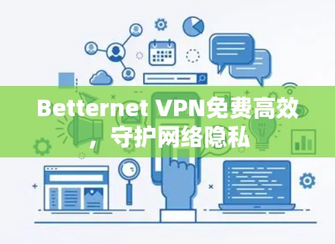 Betternet VPN免费高效，守护网络隐私