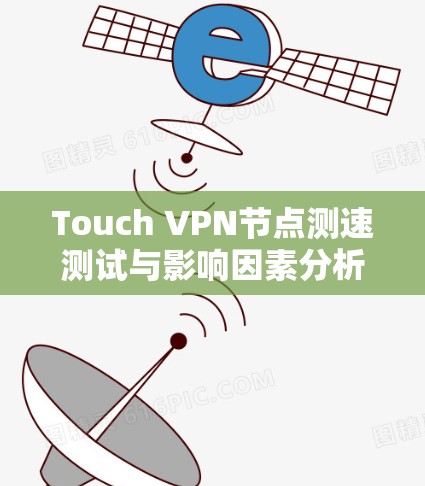 Touch VPN节点测速测试与影响因素分析