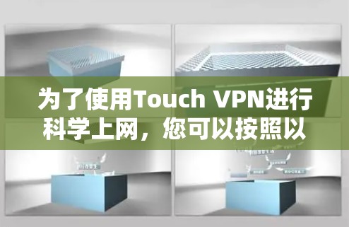 为了使用Touch VPN进行科学上网，您可以按照以下步骤操作