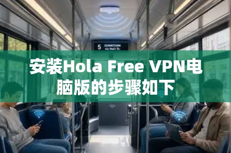 安装Hola Free VPN电脑版的步骤如下
