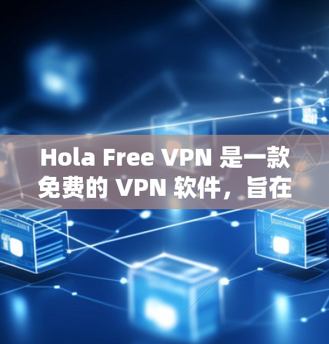 Hola Free VPN 是一款免费的 VPN 软件，旨在帮助用户绕过网络限制访问受限的网站或服务。以下是对 Hola Free VPN 的一些体验和分析