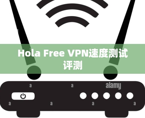 Hola Free VPN速度测试评测