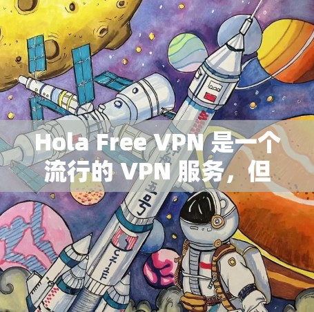 Hola Free VPN 是一个流行的 VPN 服务，但在过去它确实遇到了一些隐私问题，例如数据收集行为。最新版本可能有所改进，但仍建议谨慎使用。以下是一些替代选择