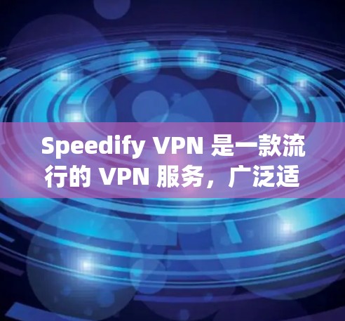 Speedify VPN 是一款流行的 VPN 服务，广泛适用于多种平台，包括 iOS。以下是使用 Speedify VPN 在苹果设备（iOS）上的详细指南