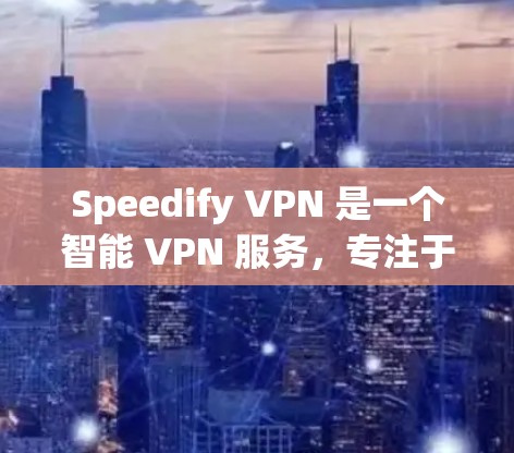 Speedify VPN 是一个智能 VPN 服务,专注于优化网络连接速度和稳定性。它利用智能算法选择最优的服务器路径,确保你获得最快的互联网速度,避免网络延迟和中断