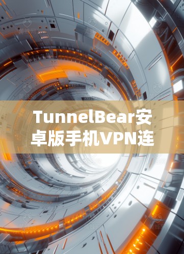TunnelBear安卓版手机VPN连接指南