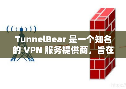 TunnelBear 是一个知名的 VPN 服务提供商，旨在为用户提供匿名网络访问和加密连接。关于 TunnelBear 的节点测速，尤其是高速线路的测速，以下是一些关键信息和建议