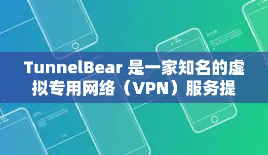 TunnelBear 是一家知名的虚拟专用网络（VPN）服务提供商，提供全球范围内的机场节点。以下是一些建议和推荐，帮助你选择最适合的机场节点