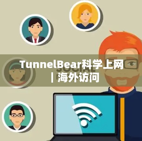 TunnelBear科学上网｜海外访问
