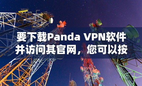 要下载Panda VPN软件并访问其官网，您可以按照以下步骤操作