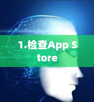 1.检查App Store