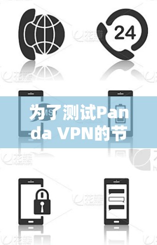 为了测试Panda VPN的节点速度，可以按照以下步骤进行