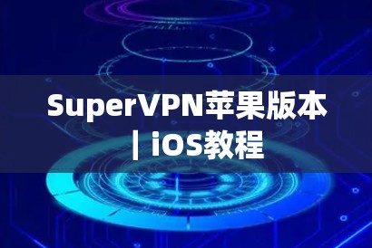 SuperVPN苹果版本｜iOS教程