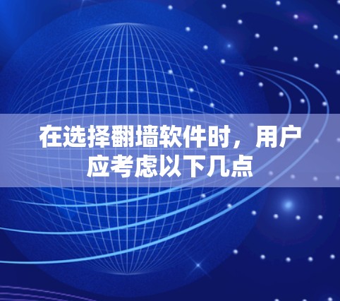 在选择翻墙软件时，用户应考虑以下几点