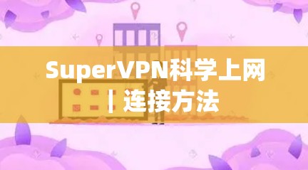 SuperVPN科学上网｜连接方法