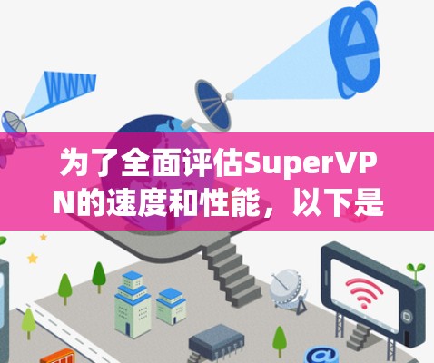 为了全面评估SuperVPN的速度和性能，以下是一个有条理的测试计划和步骤
