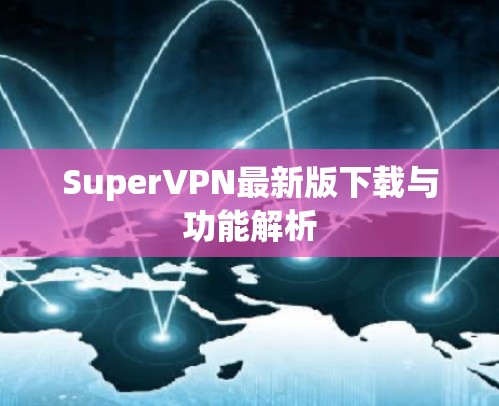 SuperVPN最新版下载与功能解析