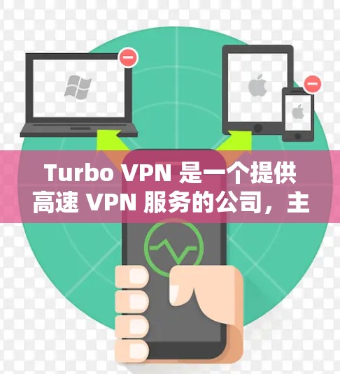 Turbo VPN 是一个提供高速 VPN 服务的公司，主要用于保护网络安全和加速网络连接。以下是关于 Turbo VPN 官网入口及其功能的详细信息