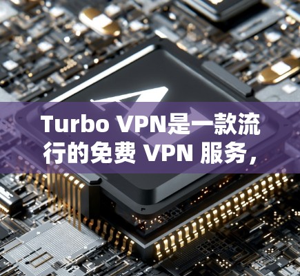 Turbo VPN是一款流行的免费 VPN 服务，提供多个服务器节点，用户可以根据需求选择适合的服务器位置。以下是一些关于Turbo VPN 的信息和建议