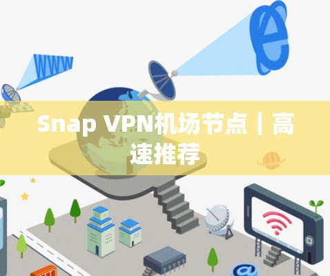 Snap VPN机场节点｜高速推荐