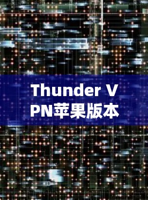 Thunder VPN苹果版本｜iOS VPN解析