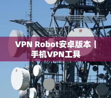 VPN Robot安卓版本|手机VPN工具