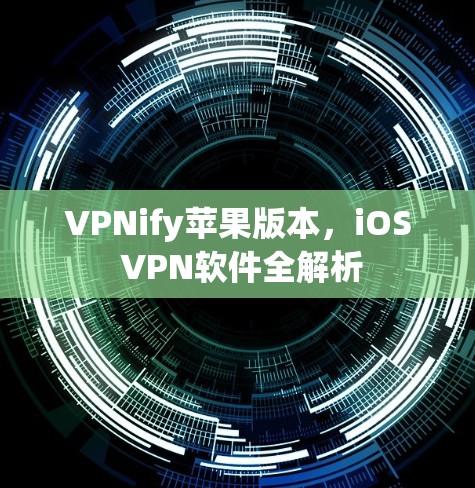 VPNify苹果版本,iOS VPN软件全解析