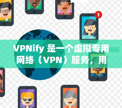VPNify 是一个虚拟专用网络(VPN)服务,用于提供安全、匿名的互联网连接。速度测试和线路分析是评估 VPN 性能的重要部分,以下是关于 VPNify 的速度测试和线路分析的一些要点