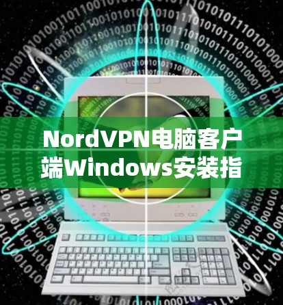 NordVPN电脑客户端Windows安装指南