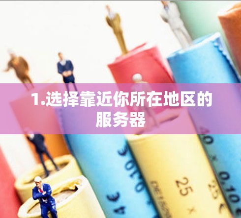 1.选择靠近你所在地区的服务器