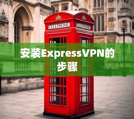 安装ExpressVPN的步骤