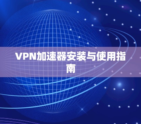 VPN加速器安装与使用指南