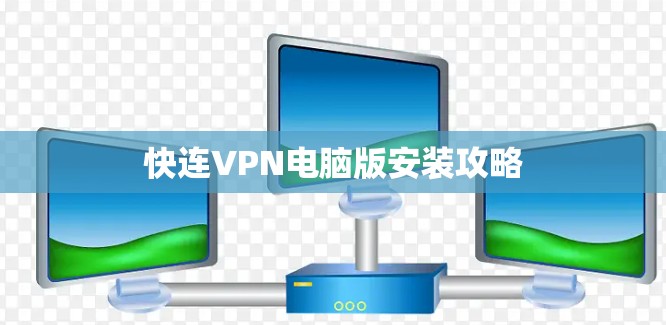 快连VPN电脑版安装攻略