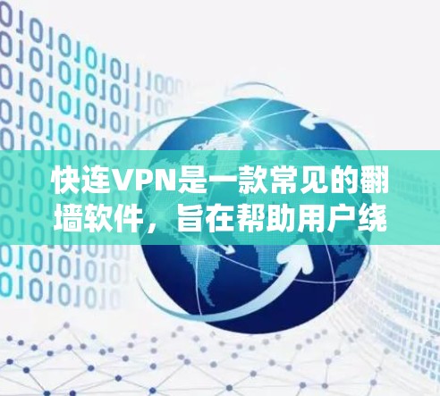 快连VPN是一款常见的翻墙软件，旨在帮助用户绕过网络限制，访问被屏蔽的网站或内容。以下是一些关于如何评测这类翻墙软件的步骤和建议