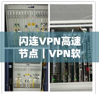 闪连VPN高速节点｜VPN软件下载
