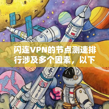 闪连VPN的节点测速排行涉及多个因素，以下是对这些因素的详细分析和总结