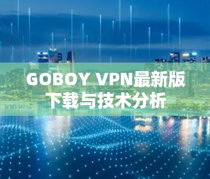 GOBOY VPN最新版下载与技术分析