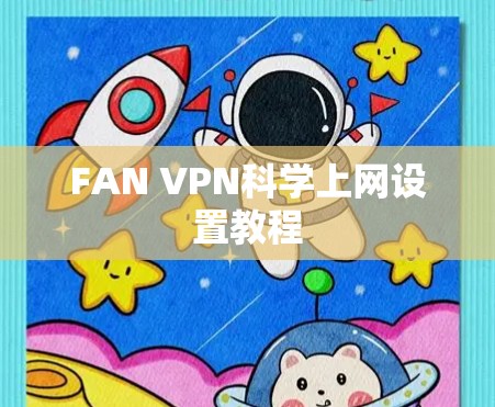 FAN VPN科学上网设置教程 FAN VPN科学上网设置教程