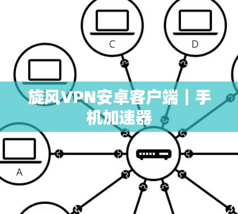 旋风VPN安卓客户端|手机加速器 旋风VPN安卓客户端|手机加速器