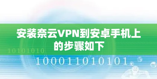安装奈云VPN到安卓手机上的步骤如下