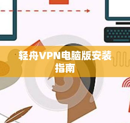 轻舟VPN电脑版安装指南